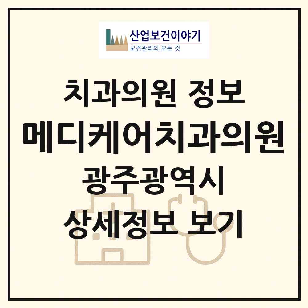 2026 메디케어치과의원 (광주 광산구 첨단2동)|치과의원|요양기관 정보