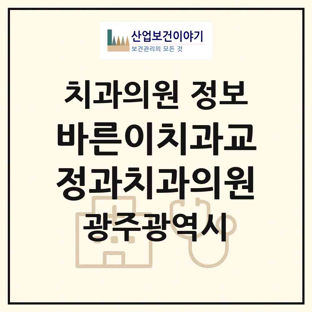 2026 바른이치과교정과치과의원 (광주 광산구 첨단2동)|치과의원|요양기관 정보