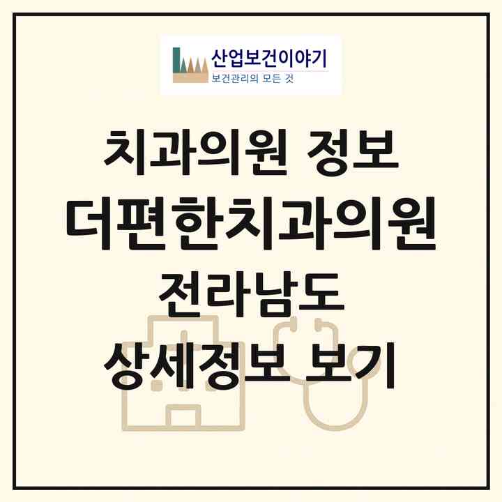 2026 더편한치과의원 (여수시 충무동)|치과의원|요양기관 정보