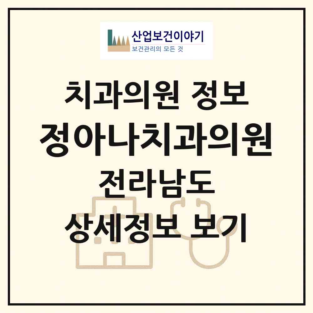2026 정아나치과의원 (목포시 용해동)|치과의원|요양기관 정보