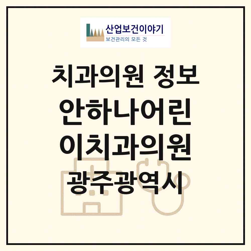 2026 안하나어린이치과의원 (광주 북구 운암1동)|치과의원|요양기관 정보