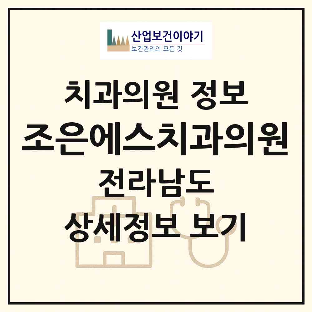 2026 조은에스치과의원 (여수시 충무동)|치과의원|요양기관 정보