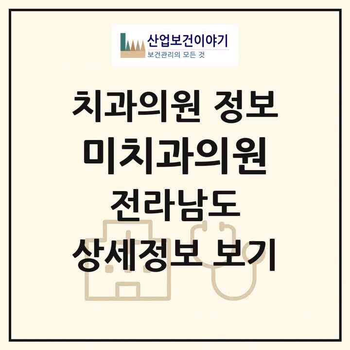 2026 미치과의원 (해남군 해남읍)|치과의원|요양기관 정보