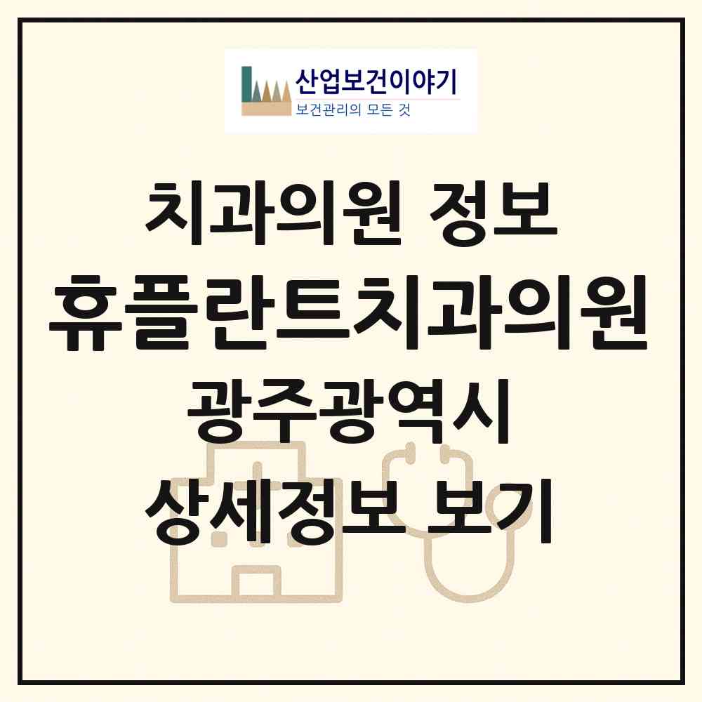 2026 휴플란트치과의원 (광주 동구 계림2동)|치과의원|요양기관 정보