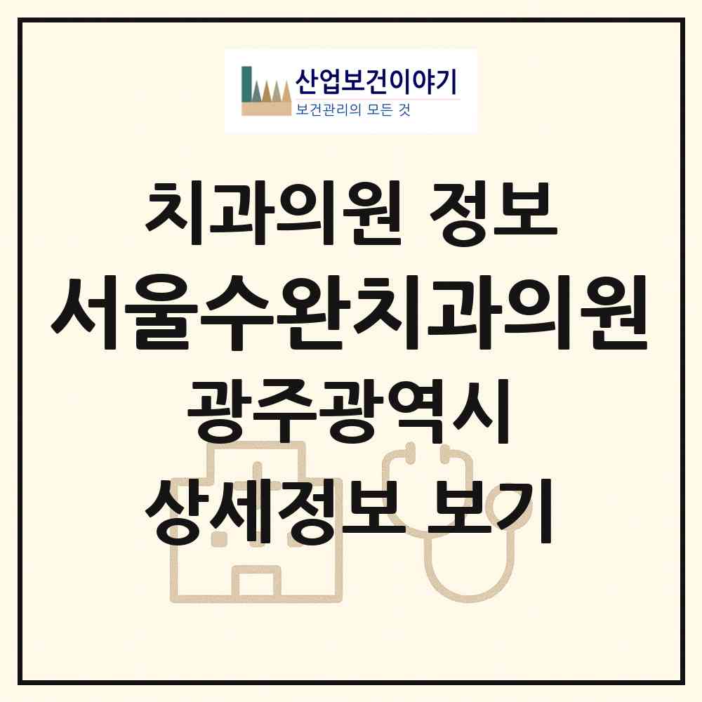 2026 서울수완치과의원 (광주 광산구 수완동)|치과의원|요양기관 정보