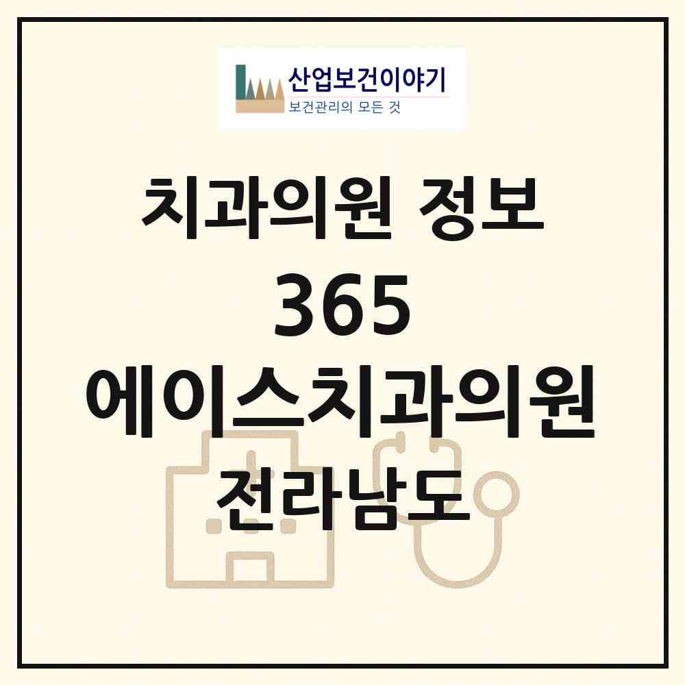 2026 365 에이스치과의원 (무안군 삼향읍)|치과의원|요양기관 정보