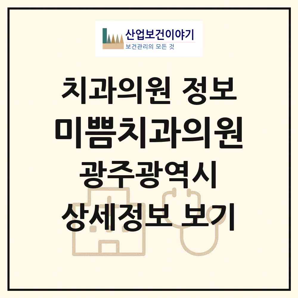 2026 미쁨치과의원 (광주 남구 주월1동)|치과의원|요양기관 정보
