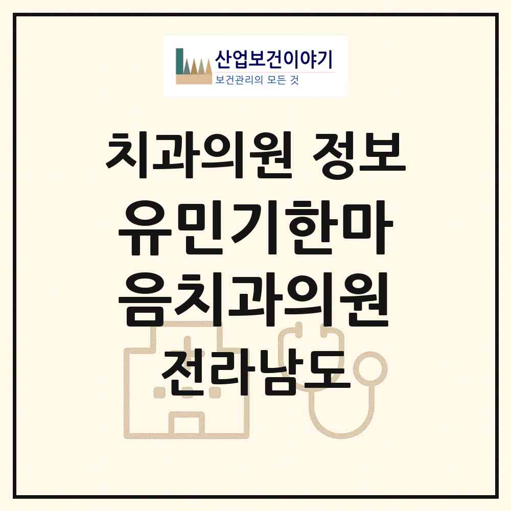2026 유민기한마음치과의원 (목포시 신흥동)|치과의원|요양기관 정보