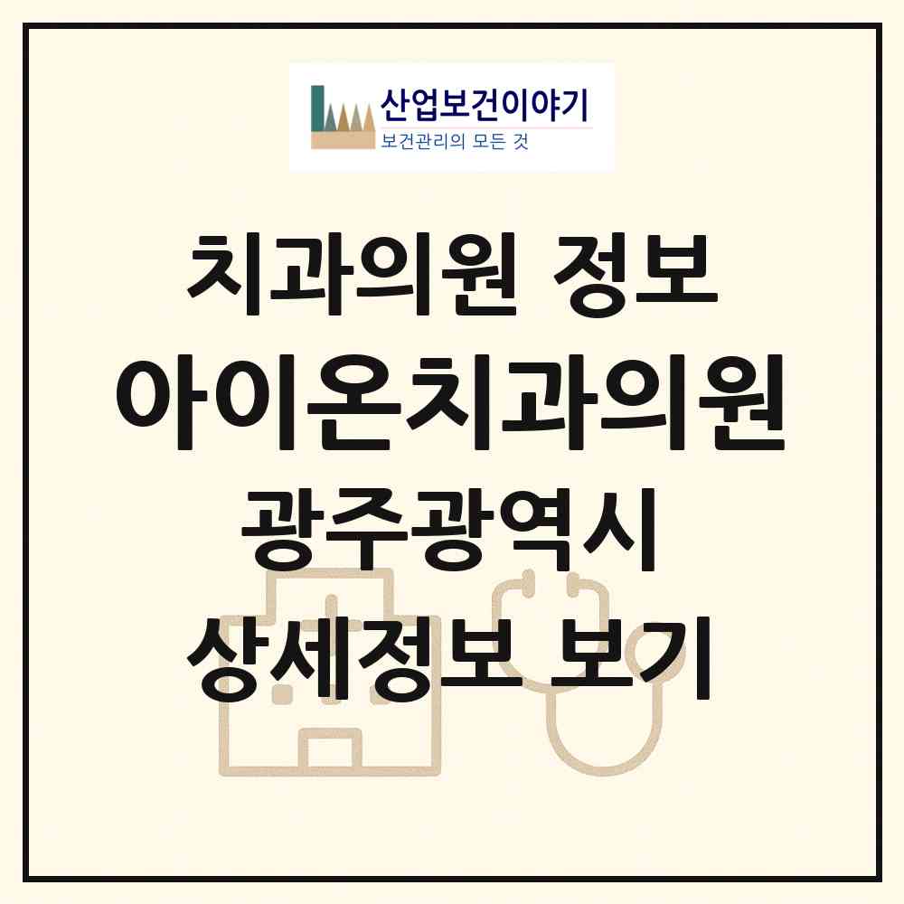 2026 아이온치과의원 (광주 동구 산수1동)|치과의원|요양기관 정보