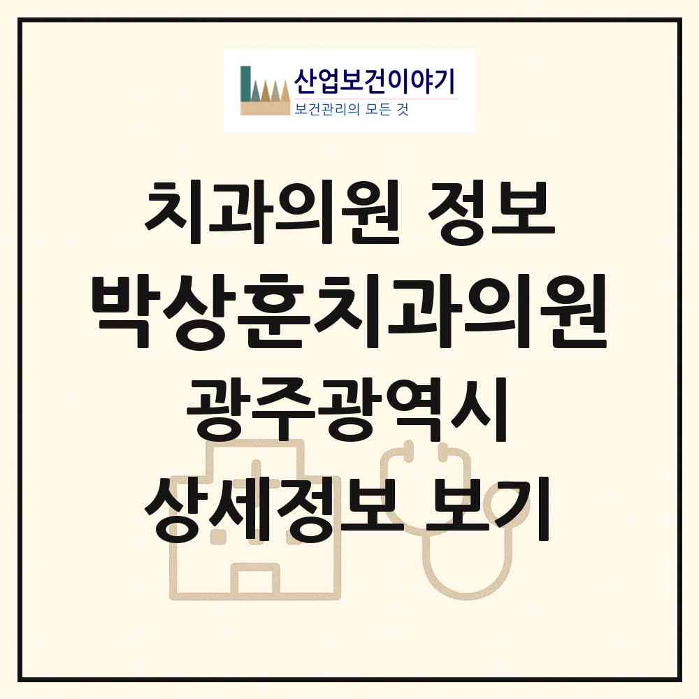 2026 박상훈치과의원 (광주 광산구 운남동)|치과의원|요양기관 정보