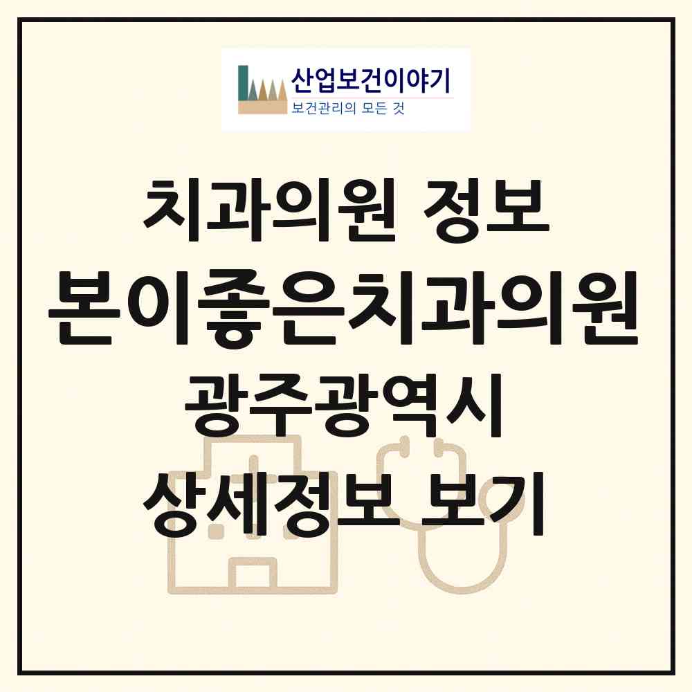 2026 본이좋은치과의원 (광주 광산구 송정2동)|치과의원|요양기관 정보