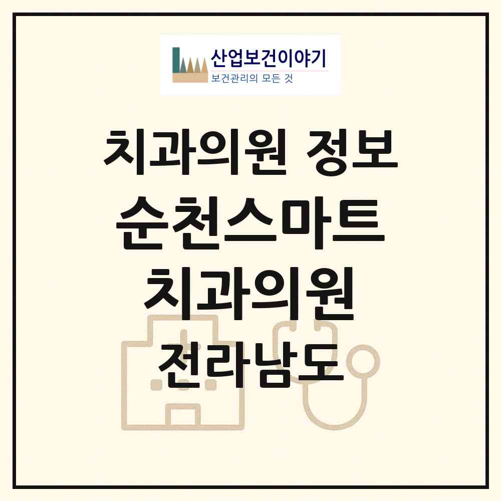 2026 순천스마트치과의원 (순천시 왕조1동)|치과의원|요양기관 정보