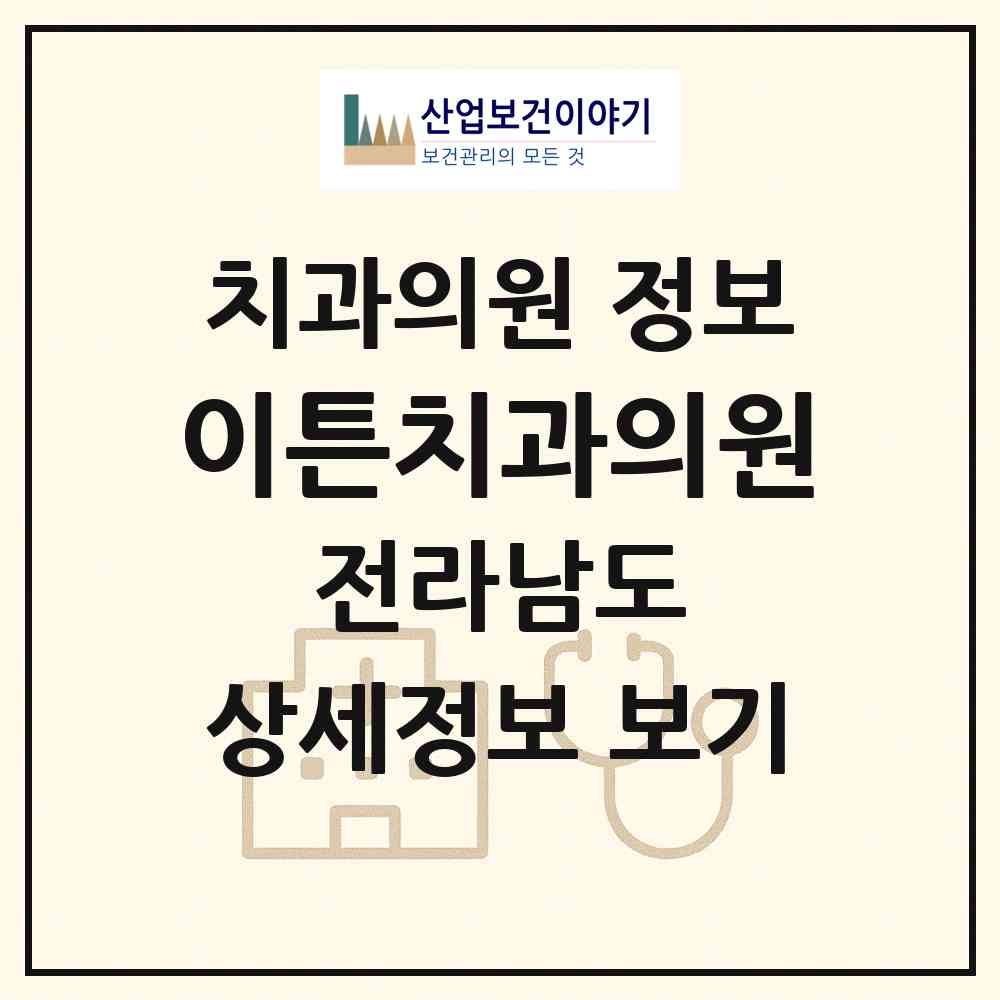 2026 이튼치과의원 (순천시 해룡면)|치과의원|요양기관 정보