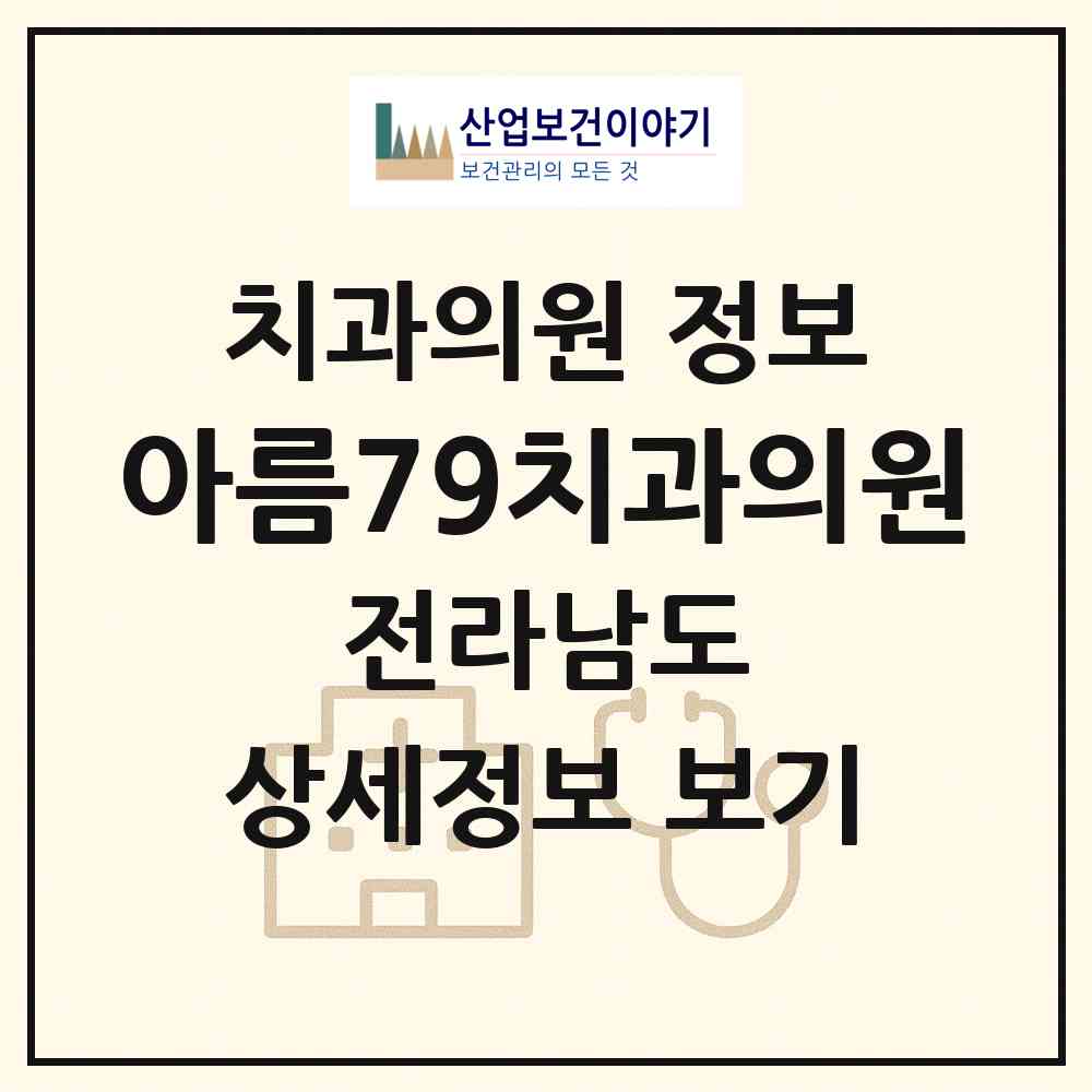 2026 아름79치과의원 (여수시 문수동)|치과의원|요양기관 정보