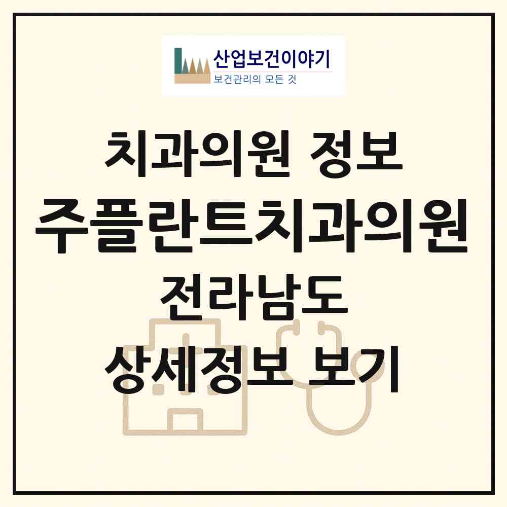2026 주플란트치과의원 (목포시 동명동)|치과의원|요양기관 정보