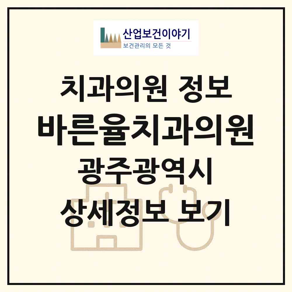 2026 바른율치과의원 (광주 서구 금호2동)|치과의원|요양기관 정보