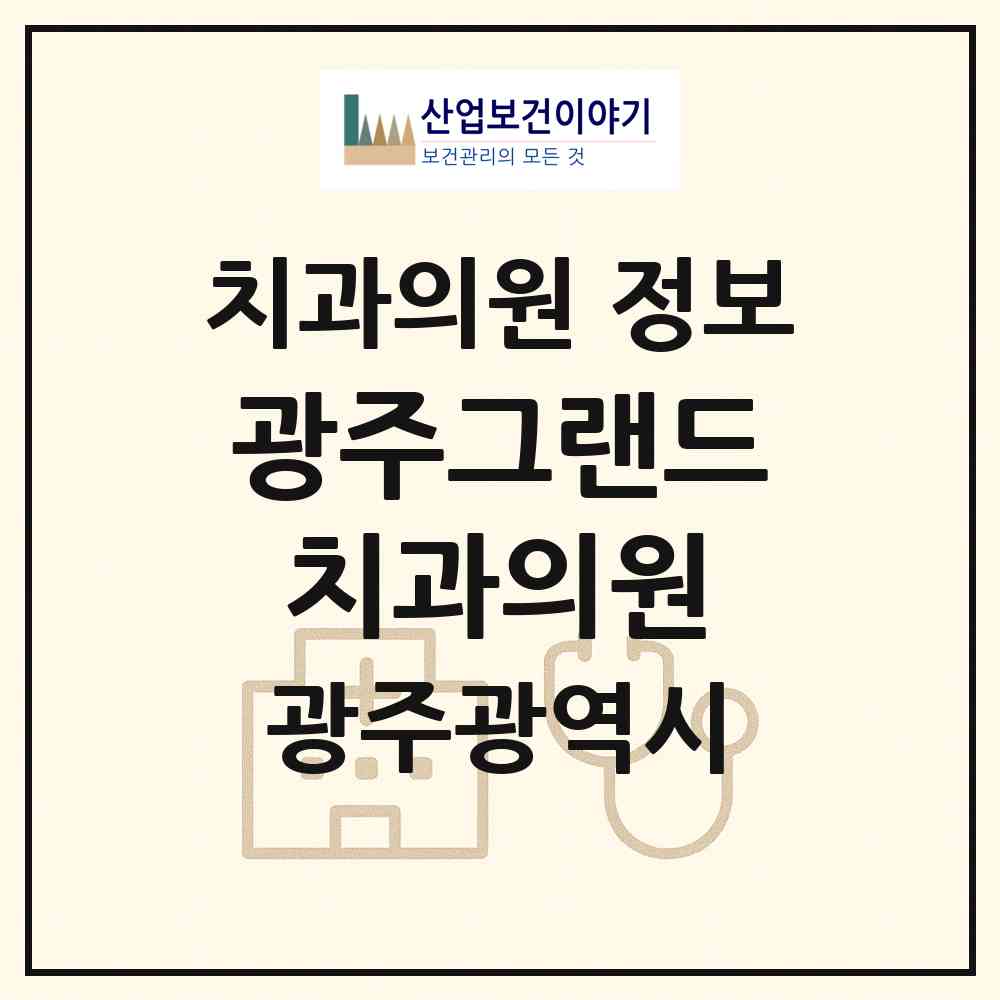 2026 광주그랜드치과의원 (광주 동구 산수1동)|치과의원|요양기관 정보