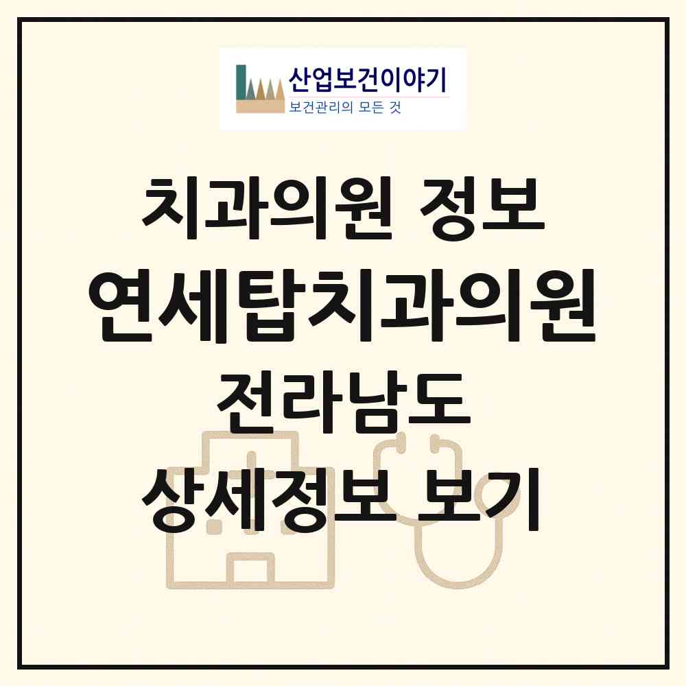 2026 연세탑치과의원 (영광군 영광읍)|치과의원|요양기관 정보