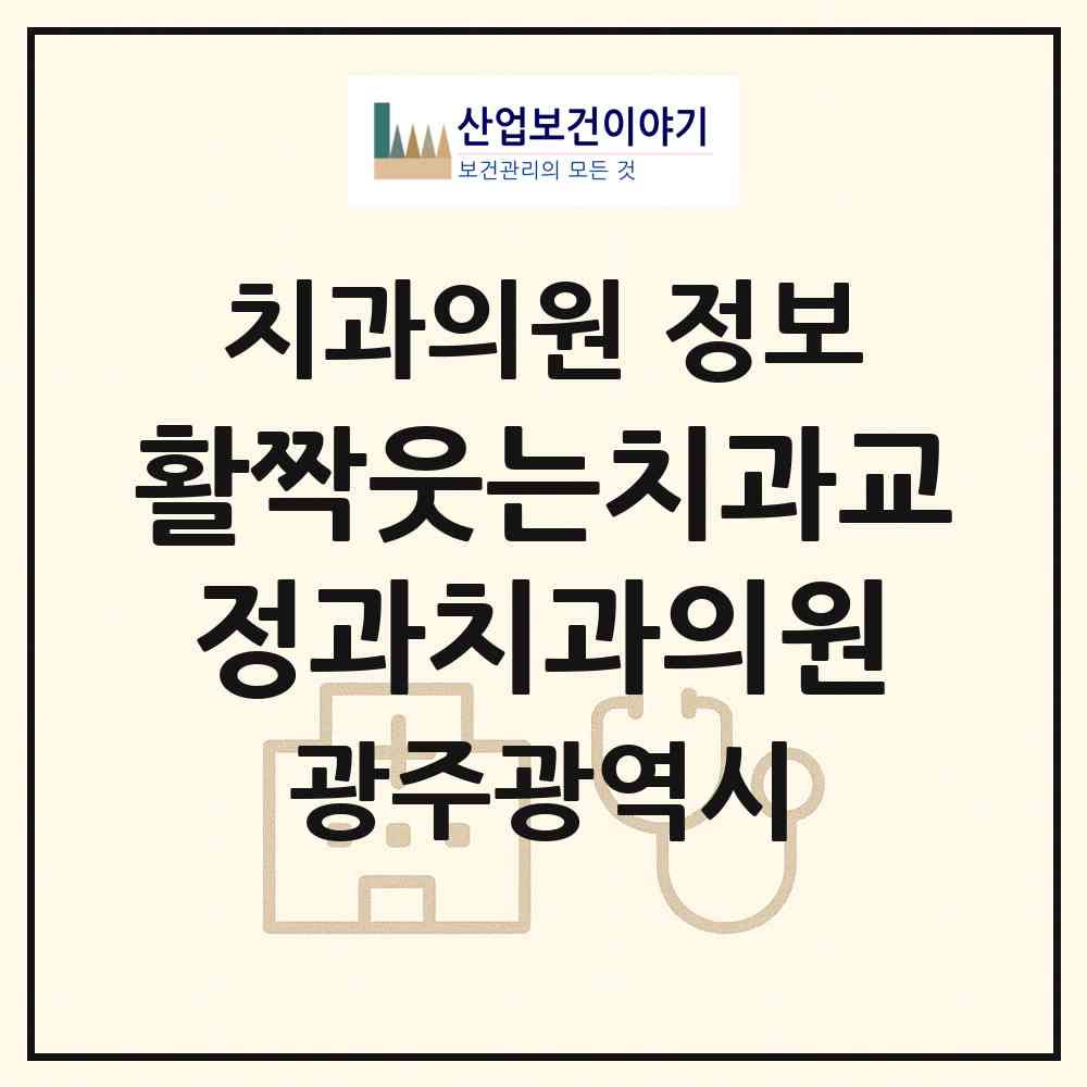 2026 활짝웃는치과교정과치과의원 (광주 광산구 첨단2동)|치과의원|요양기관 정보