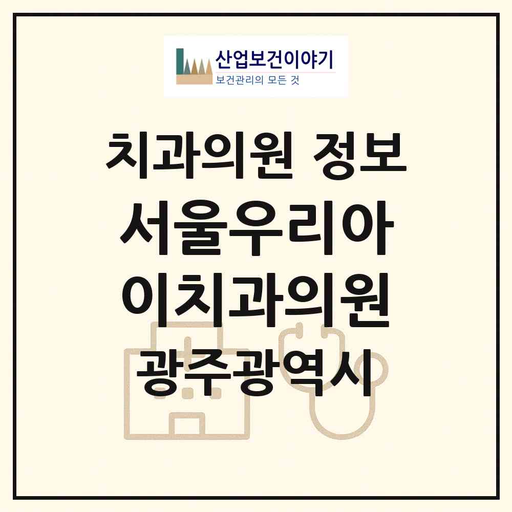2026 서울우리아이치과의원 (광주 광산구 수완동)|치과의원|요양기관 정보