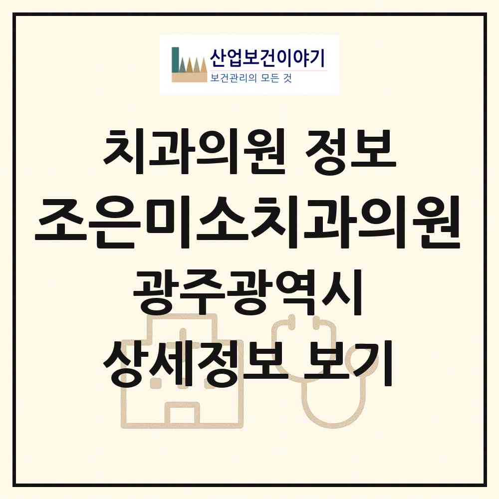 2026 조은미소치과의원 (광주 서구 치평동)|치과의원|요양기관 정보