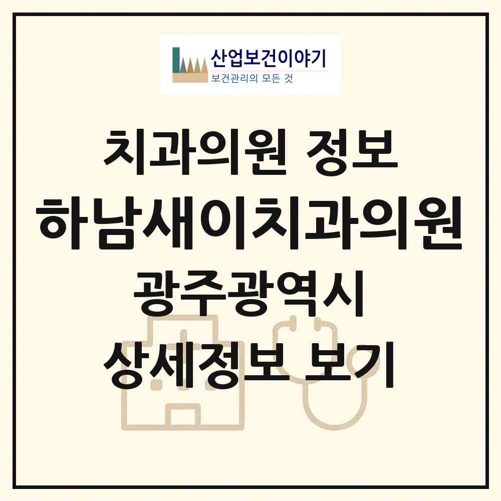 2026 하남새이치과의원 (광주 광산구 우산동)|치과의원|요양기관 정보
