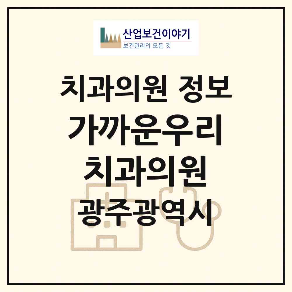 2026 가까운우리치과의원 (광주 북구 우산동)|치과의원|요양기관 정보