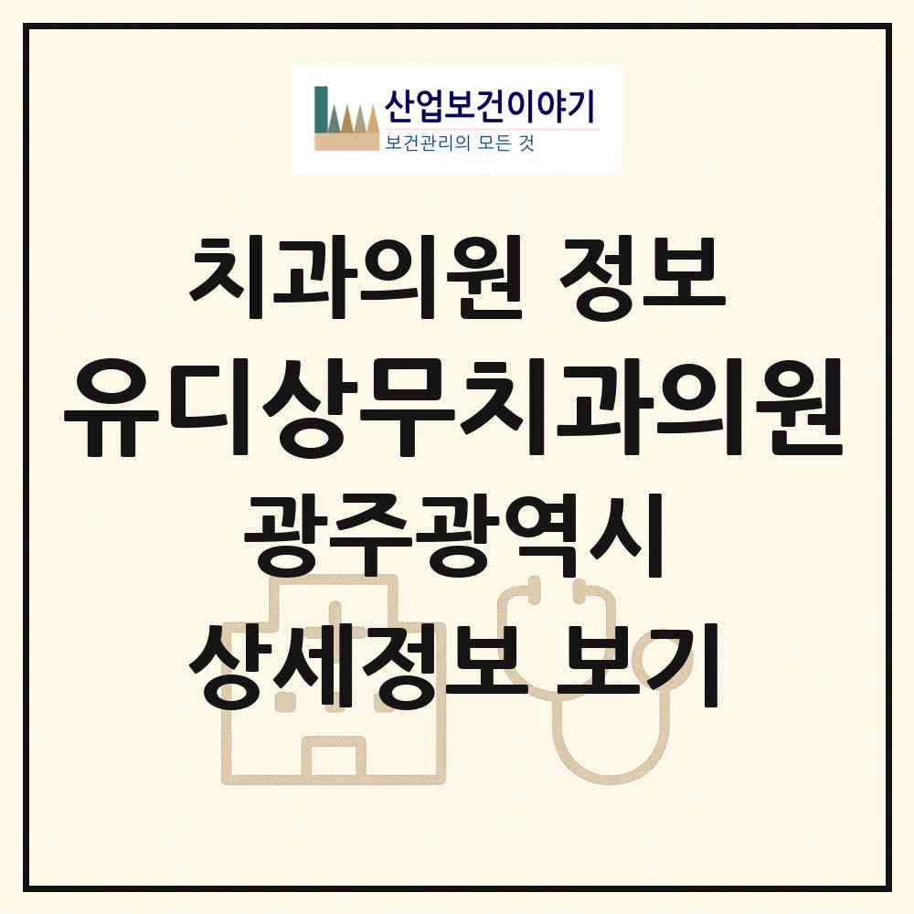 2026 유디상무치과의원 (광주 서구 치평동)|치과의원|요양기관 정보