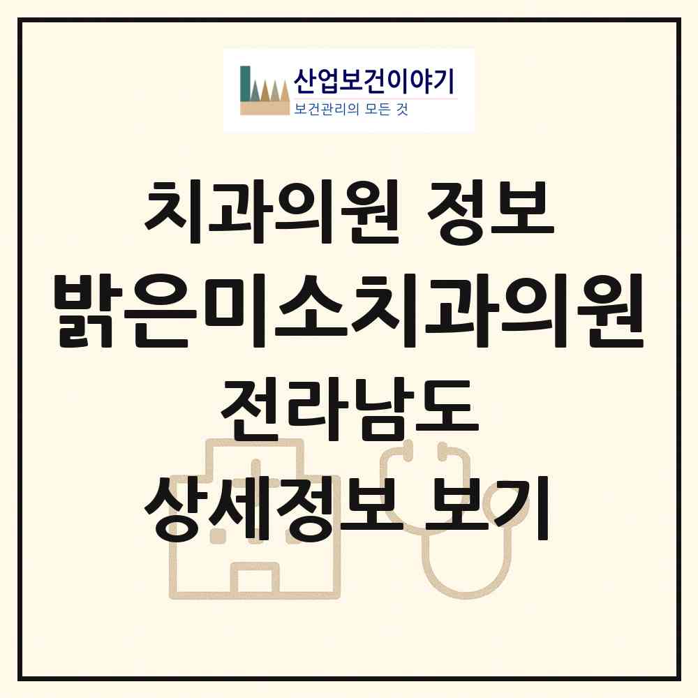 2026 밝은미소치과의원 (무안군 삼향읍)|치과의원|요양기관 정보