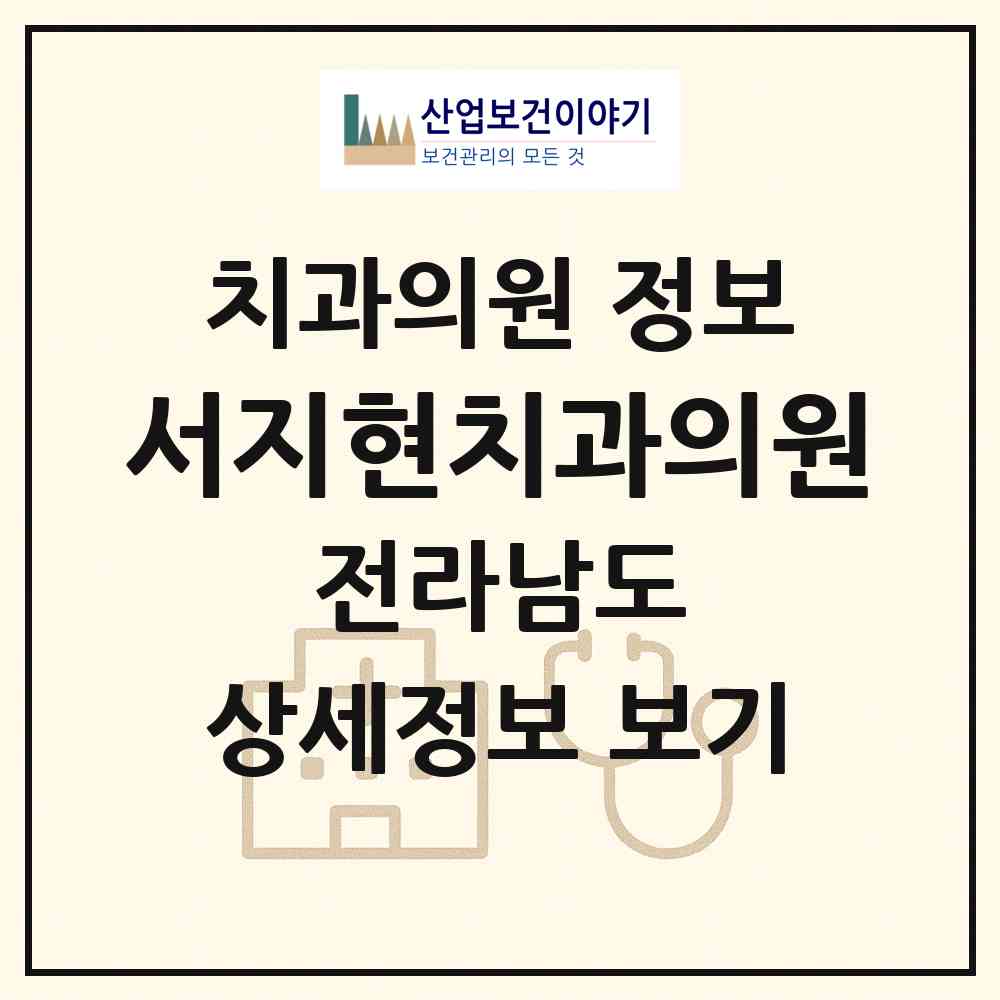 2026 서지현치과의원 (여수시 쌍봉동)|치과의원|요양기관 정보