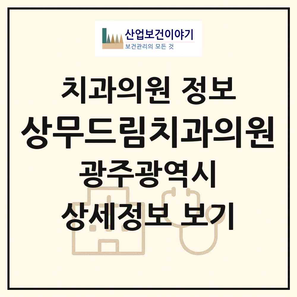 2026 상무드림치과의원 (광주 서구 치평동)|치과의원|요양기관 정보