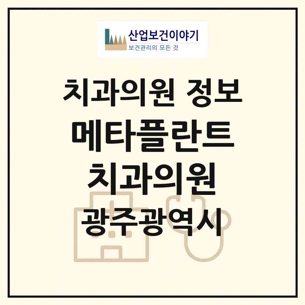 2026 메타플란트치과의원 (광주 북구 운암2동)|치과의원|요양기관 정보