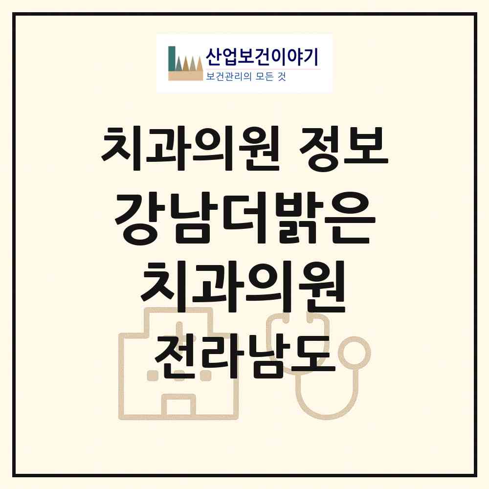 2026 강남더밝은치과의원 (순천시 왕조1동)|치과의원|요양기관 정보