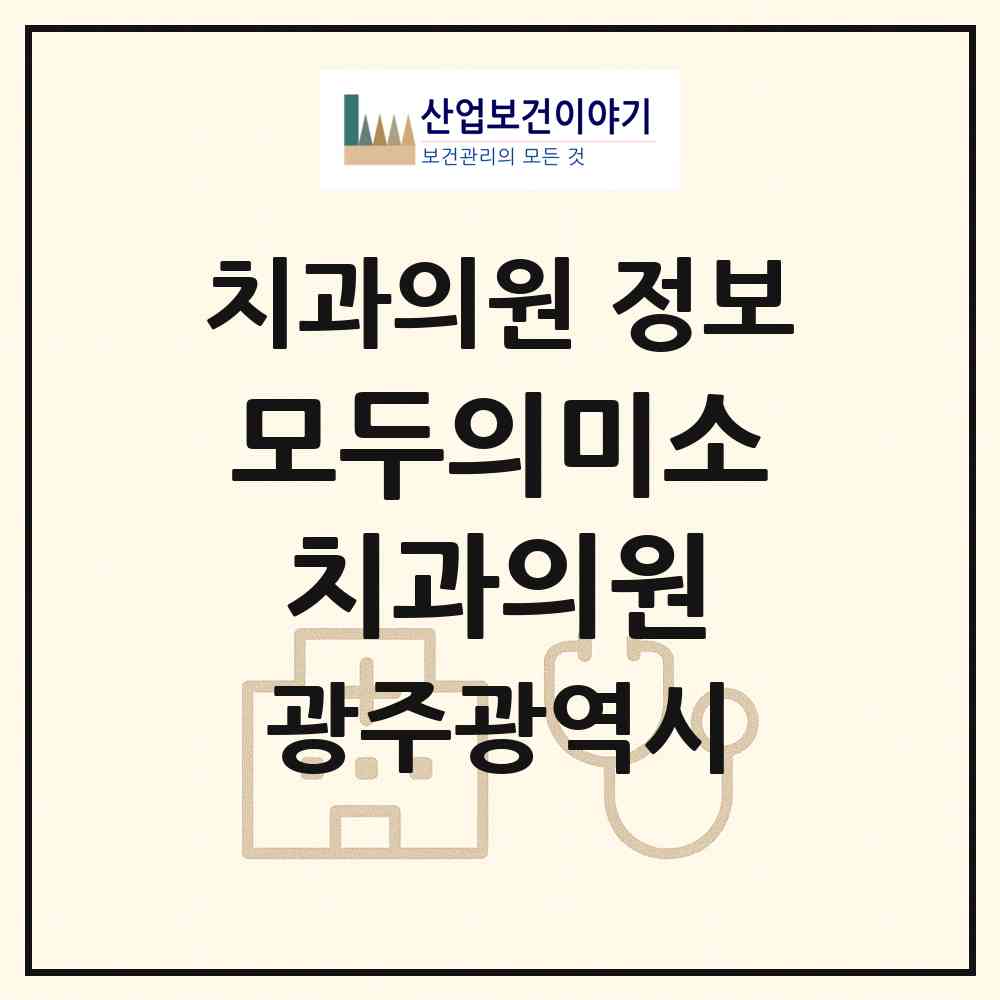 2026 모두의미소치과의원 (광주 동구 계림1동)|치과의원|요양기관 정보
