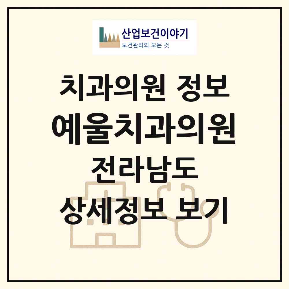 2026 예울치과의원 (여수시 시전동)|치과의원|요양기관 정보