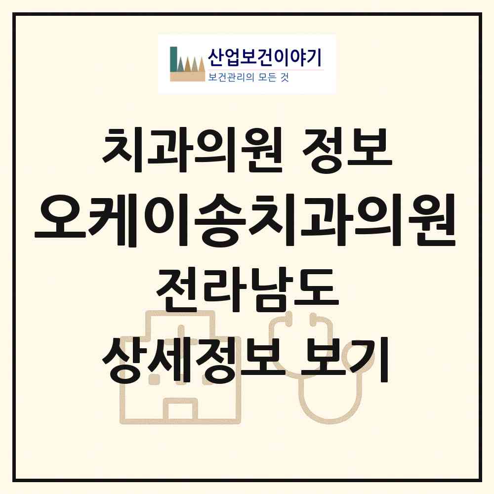 2026 오케이송치과의원 (여수시 소라면)|치과의원|요양기관 정보