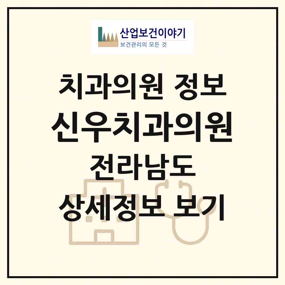 2026 신우치과의원 (담양군 담양읍)|치과의원|요양기관 정보