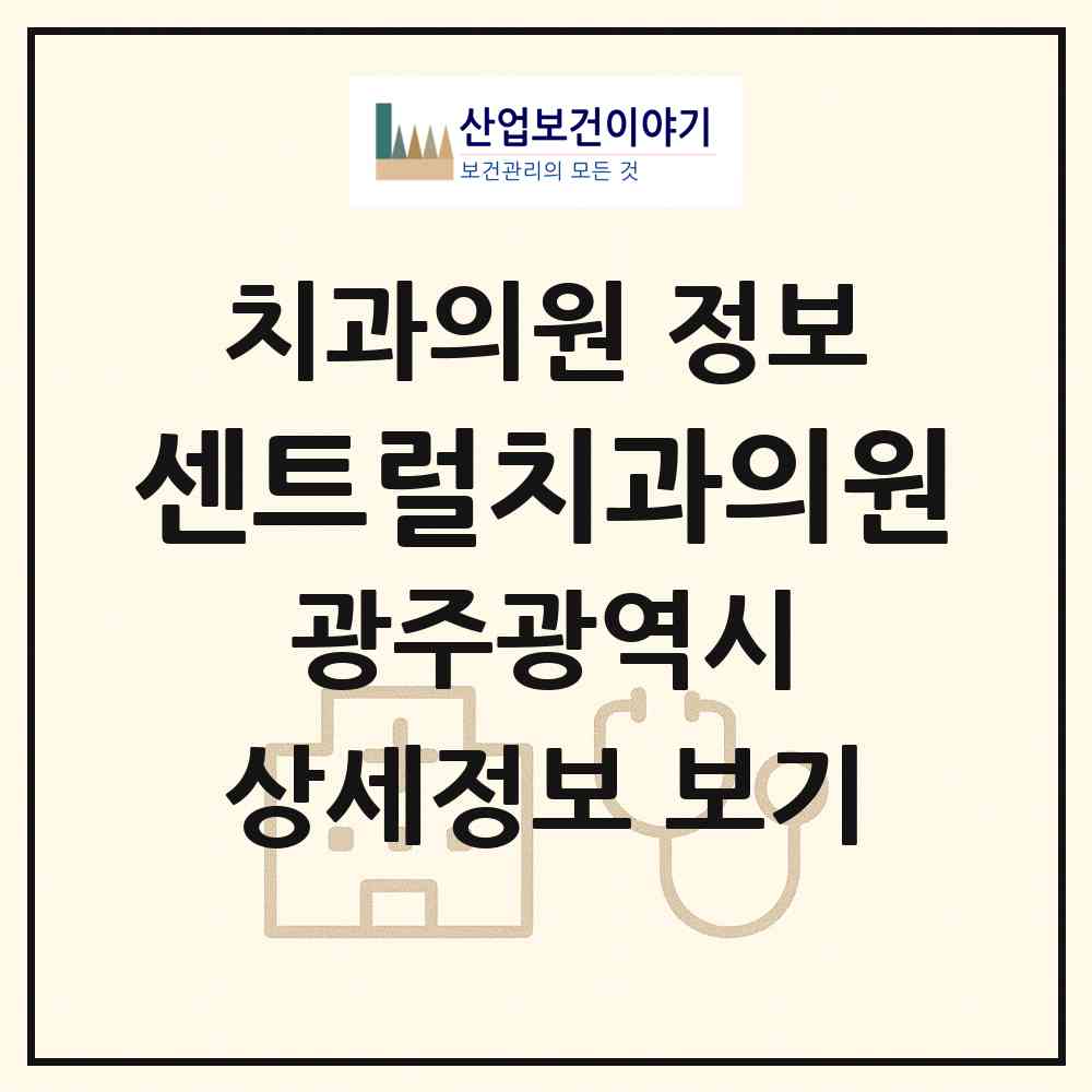 2026 센트럴치과의원 (광주 북구 양산동)|치과의원|요양기관 정보