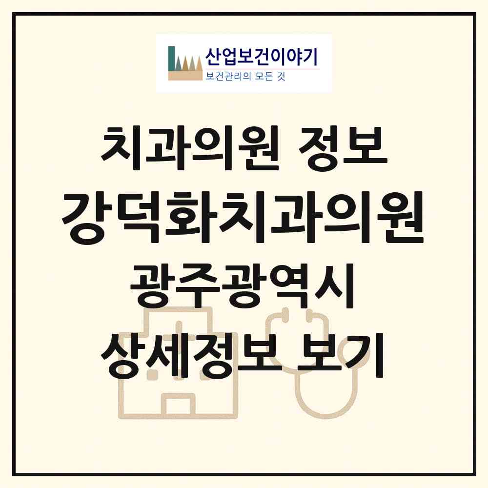 2026 강덕화치과의원 (광주 동구 계림1동)|치과의원|요양기관 정보