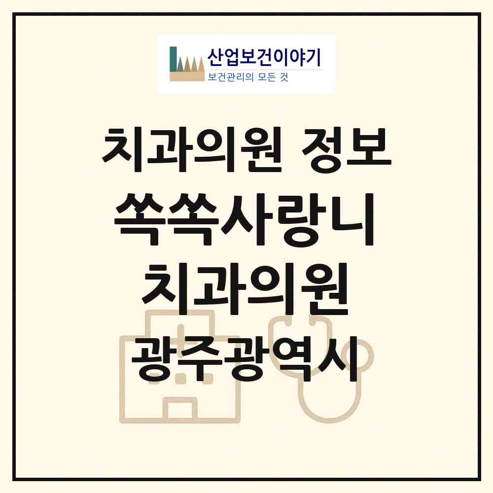 2026 쏙쏙사랑니치과의원 (광주 북구 용봉동)|치과의원|요양기관 정보