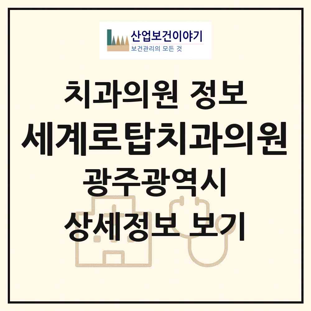 2026 세계로탑치과의원 (광주 광산구 수완동)|치과의원|요양기관 정보