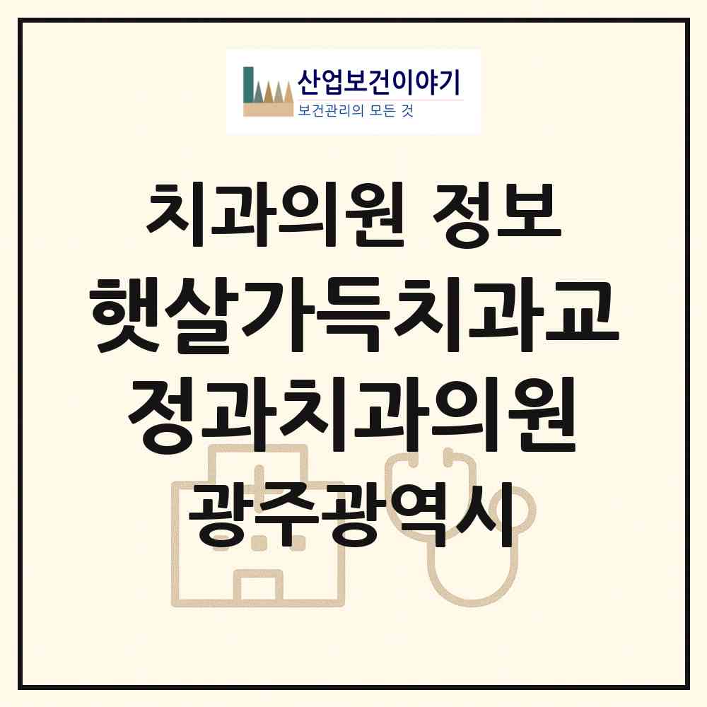 2026 햇살가득치과교정과치과의원 (광주 북구 건국동)|치과의원|요양기관 정보