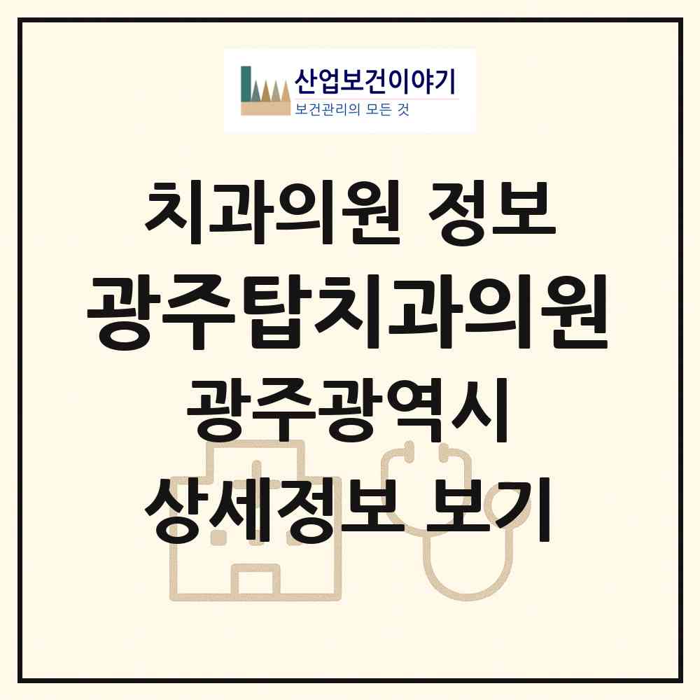 2026 광주탑치과의원 (광주 북구 풍향동)|치과의원|요양기관 정보