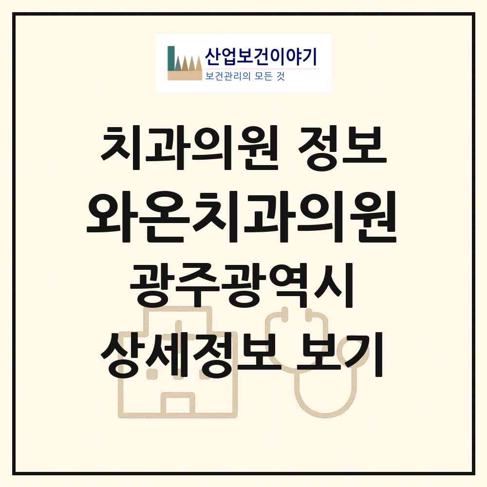 2026 와온치과의원 (광주 동구 계림2동)|치과의원|요양기관 정보