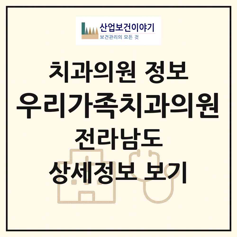 2026 우리가족치과의원 (목포시 하당동)|치과의원|요양기관 정보