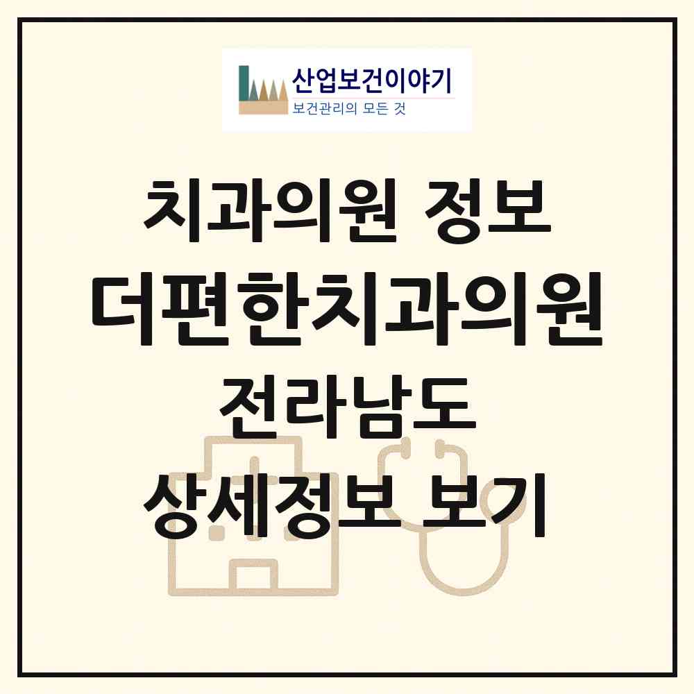 2026 더편한치과의원 (여수시 충무동)|치과의원|요양기관 정보