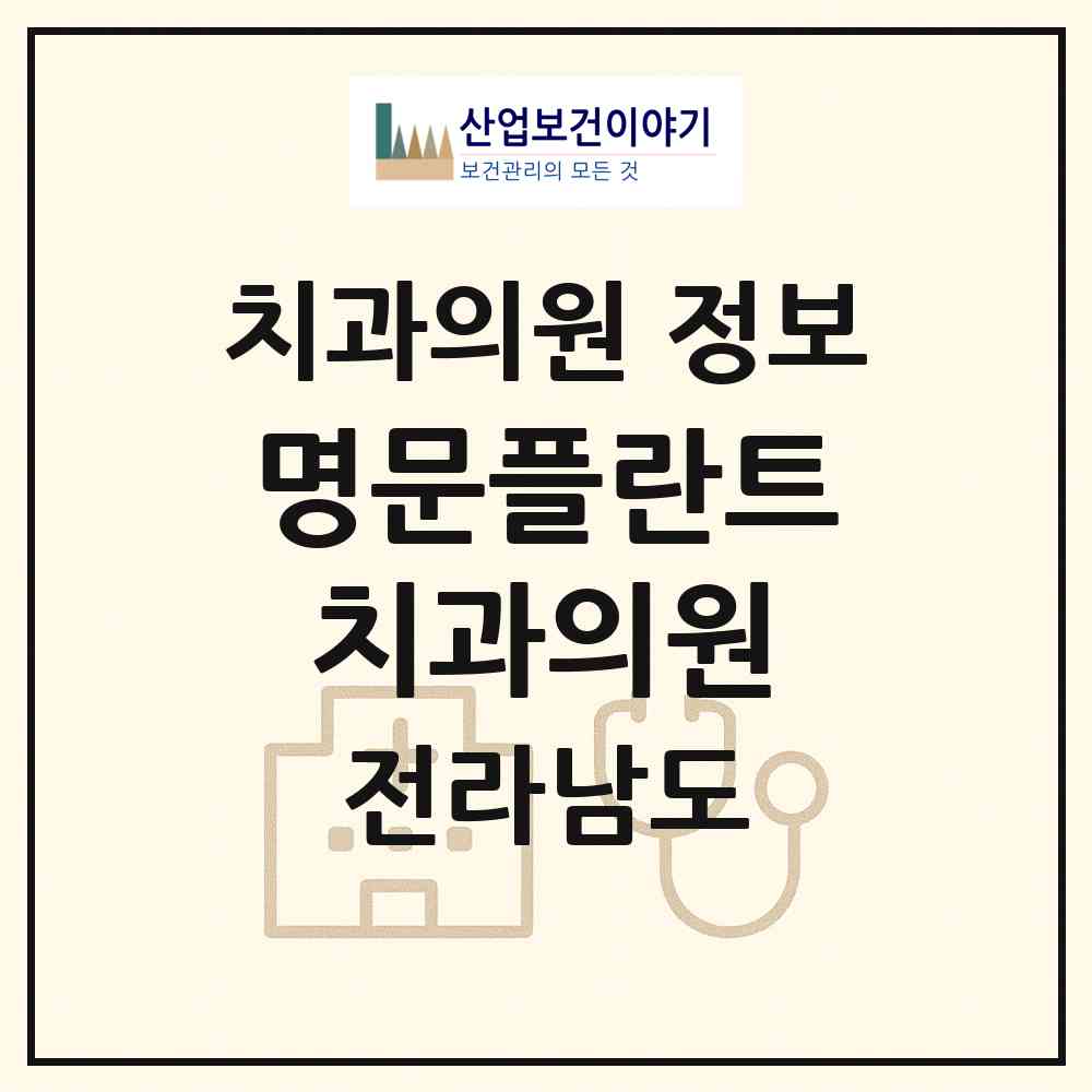 2026 명문플란트치과의원 (나주시 남평읍)|치과의원|요양기관 정보