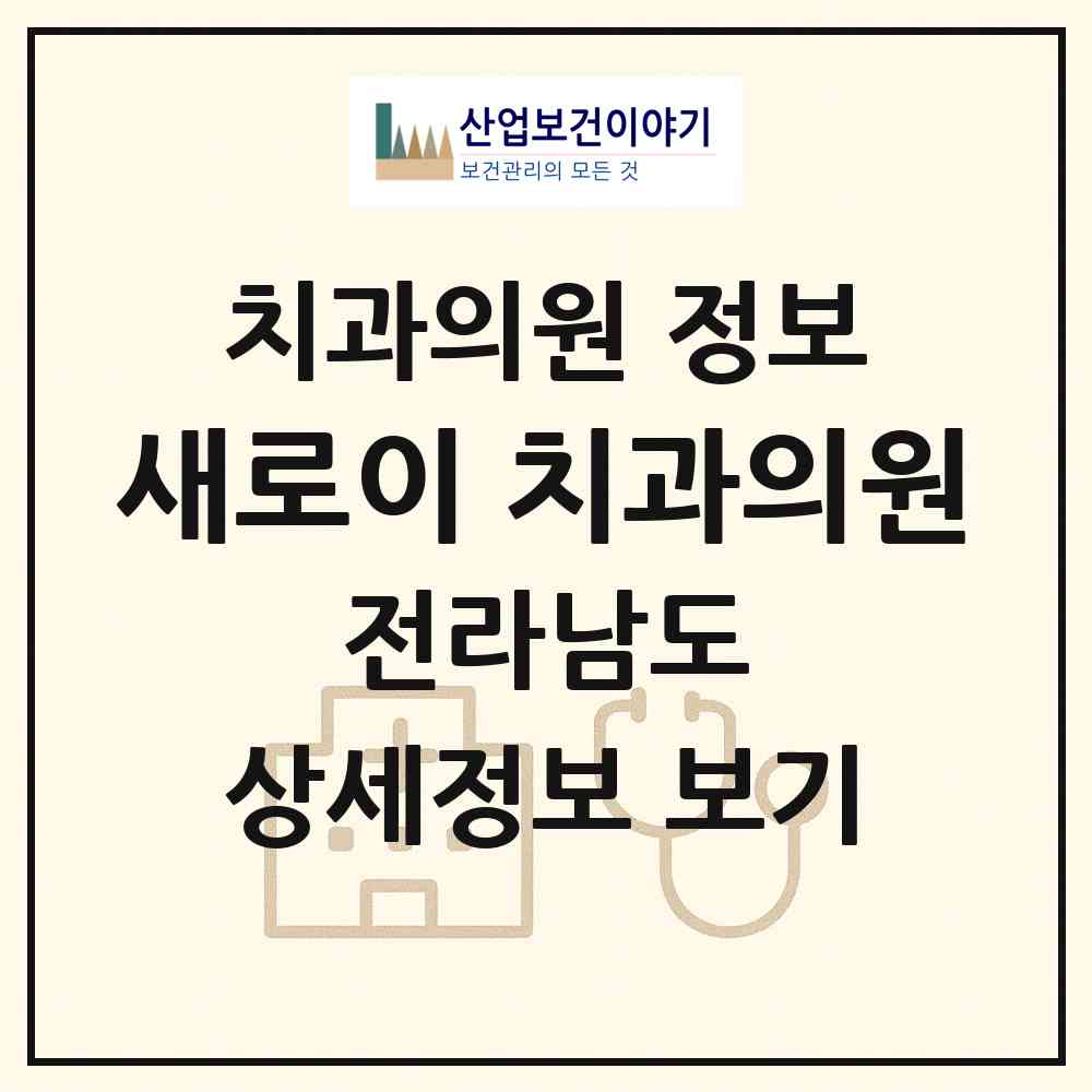 2026 새로이 치과의원 (순천시 해룡면)|치과의원|요양기관 정보