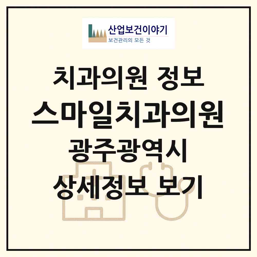 2026 스마일치과의원 (광주 남구 효덕동)|치과의원|요양기관 정보
