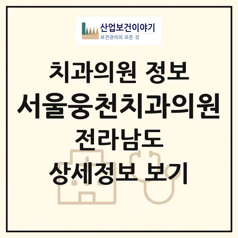 2026 서울웅천치과의원 (여수시 시전동)|치과의원|요양기관 정보